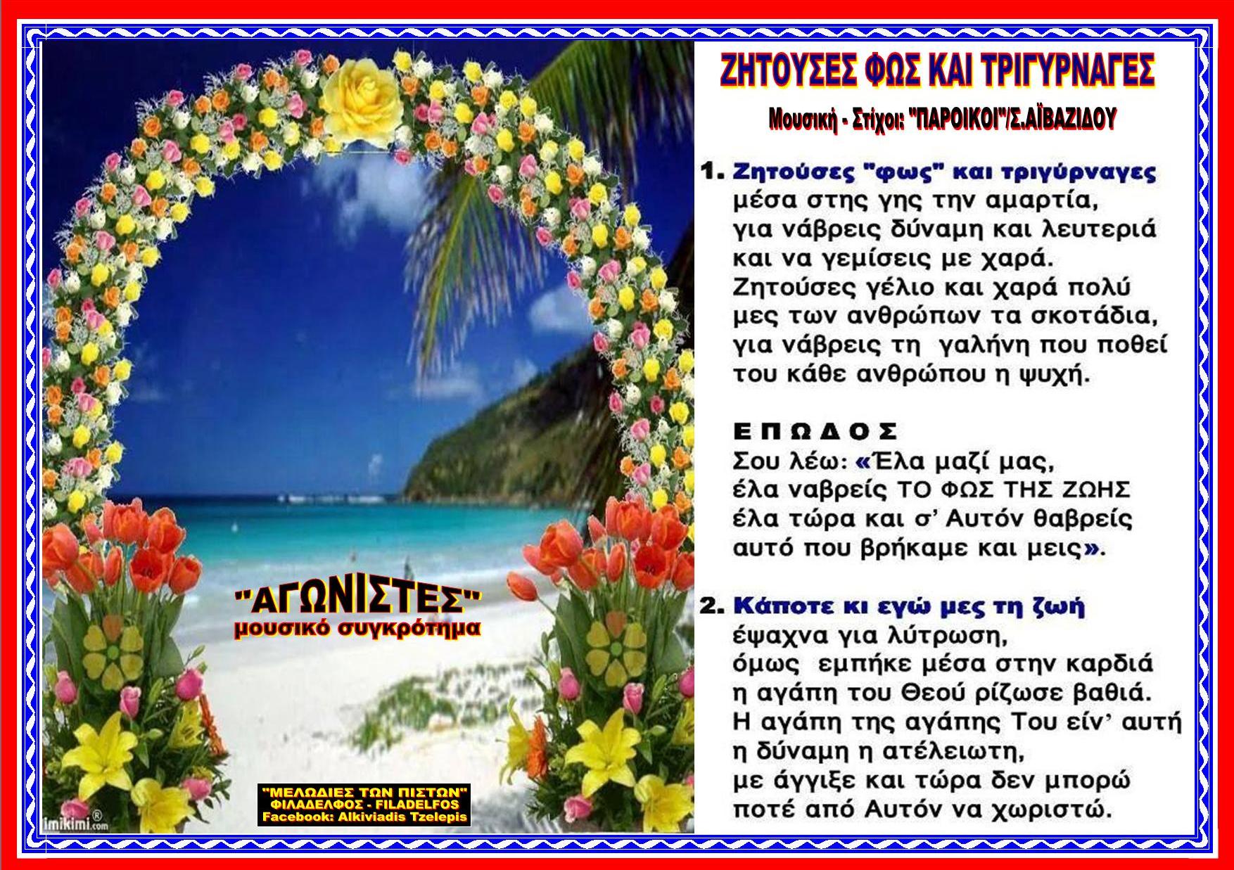 ΖΗΤΟΥΣΕΣ ΦΩΣ ΤΡΙΓΥΡΝΑΓΕΣ 26