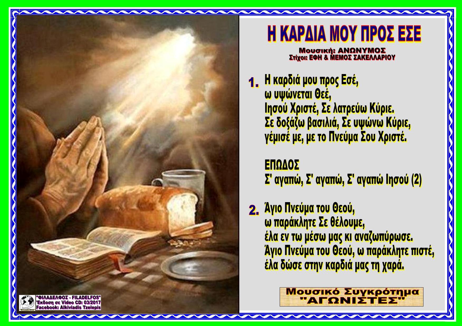 Η ΚΑΡΔΙΑ ΜΟΥ ΠΡΟΣ ΕΣΕ 28