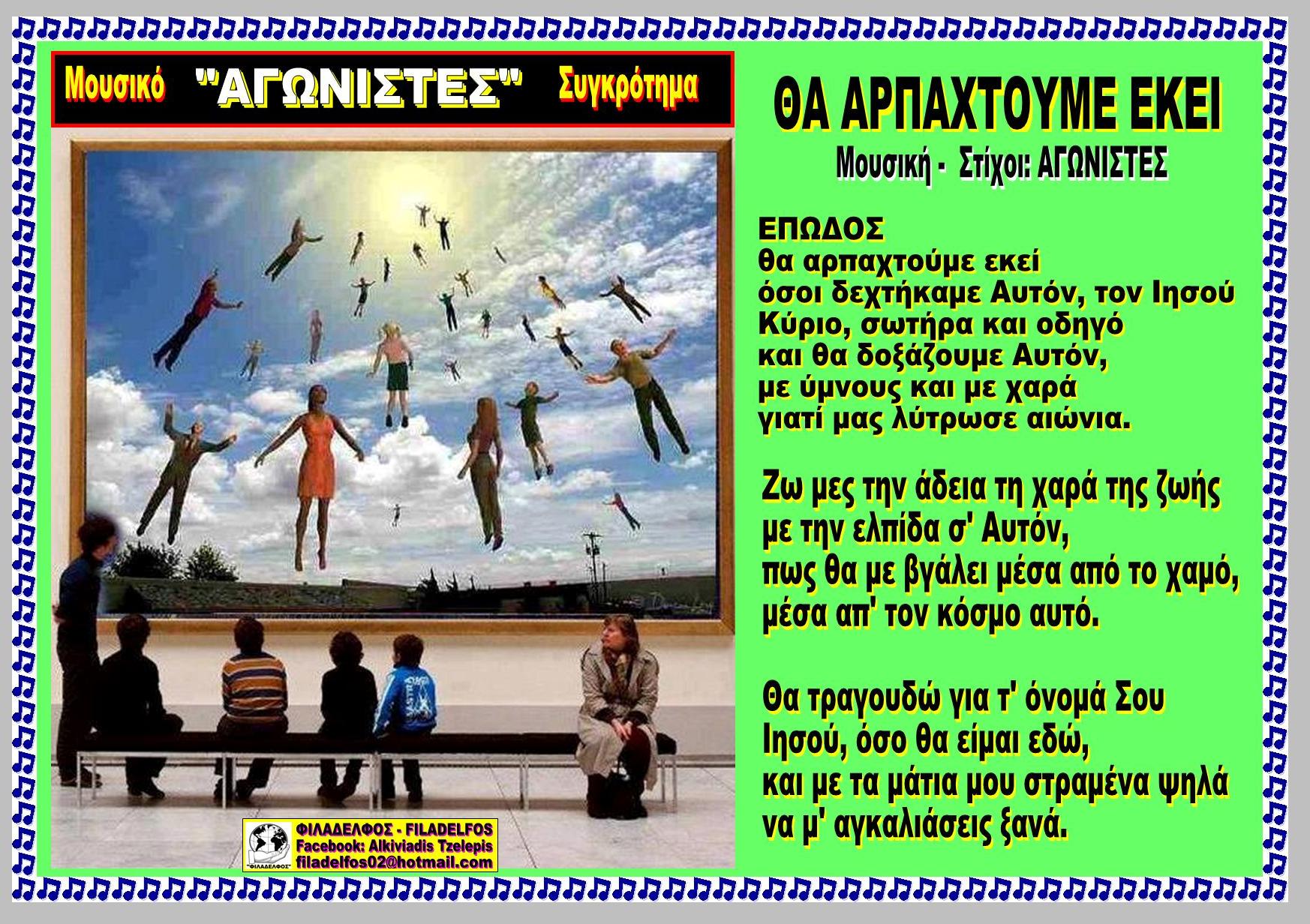 ΘΑ ΑΡΠΑΧΤΟΥΜΕ ΕΚΕΙ 29