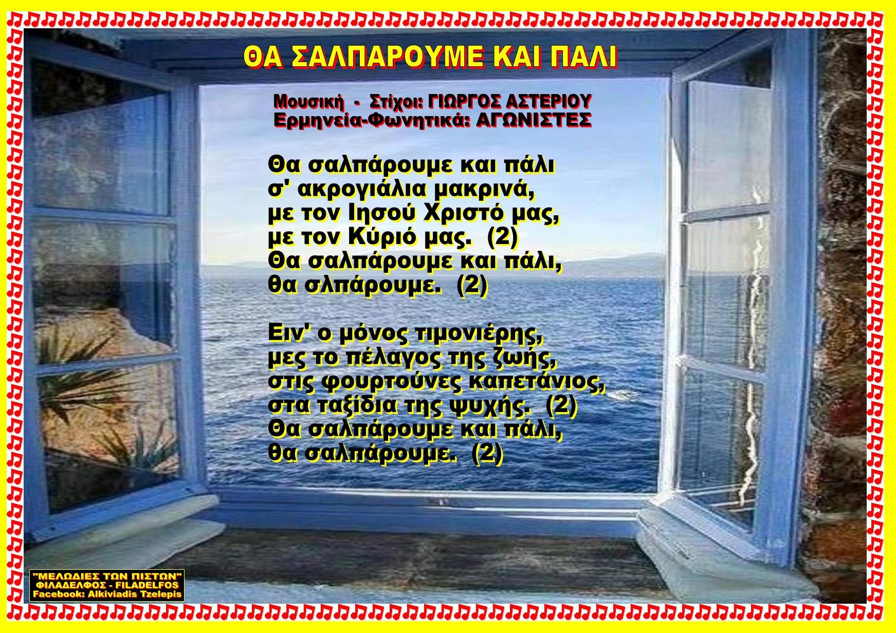 ΘΑ ΣΑΛΠΑΡΟΥΜΕ και ΠΑΛΙ 30