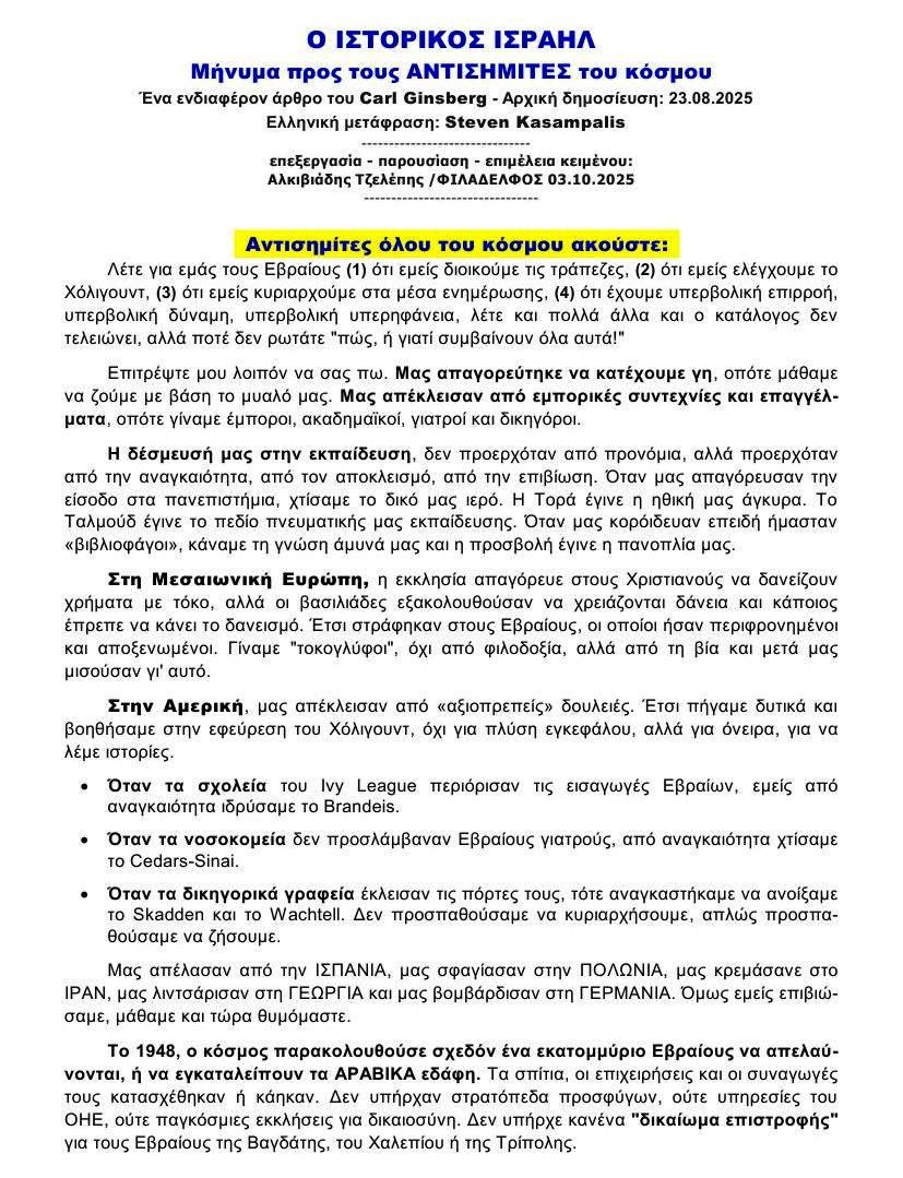 ΙΣΤΟΡΙΚΟΣ ΙΣΡΑΗΛ Μήνυμα προς ΑΝΤΙΣΗΜΙΤΕΣ του κόσμου 1