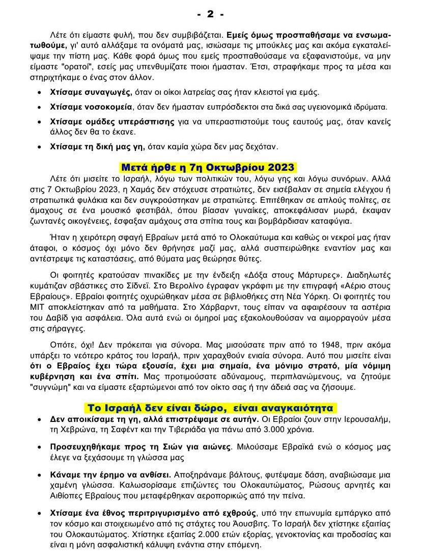 ΙΣΤΟΡΙΚΟΣ ΙΣΡΑΗΛ Μήνυμα προς ΑΝΤΙΣΗΜΙΤΕΣ του κόσμου 2