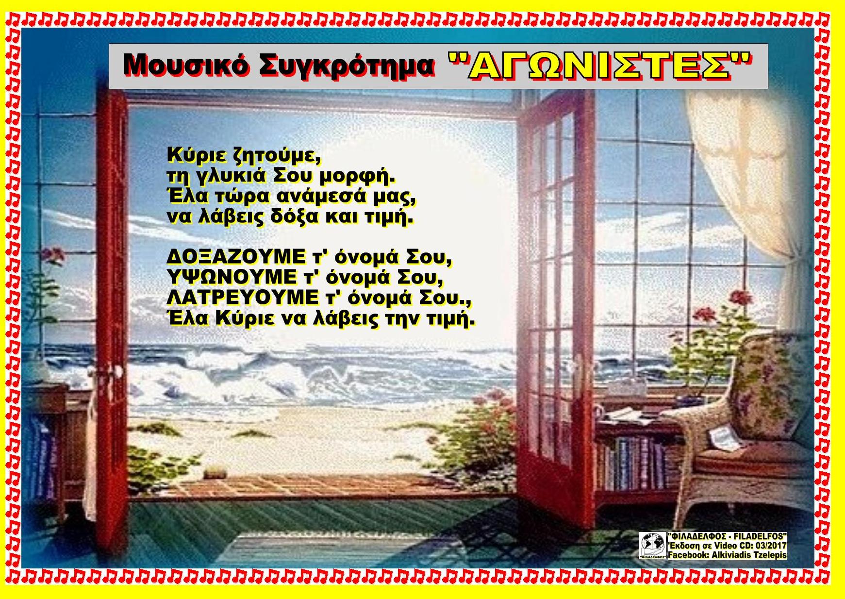 ΚΥΡΙΕ ΖΗΤΟΥΜΕ ΤΗ ΓΛΥΚΙΑ ΣΟΥ 35