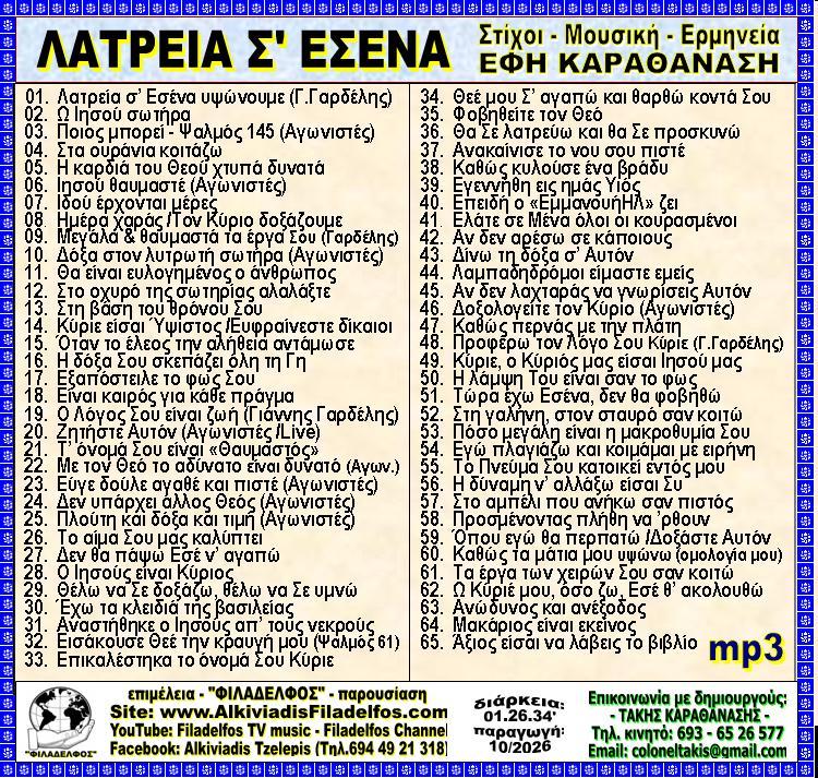 ΛΑΤΡΕΙΑ Σ ΕΣΕΝΑ 262 3