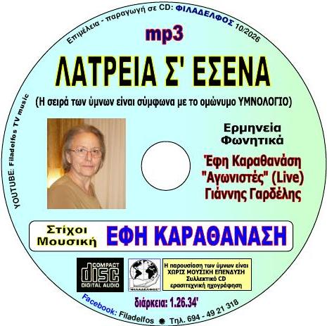 ΛΑΤΡΕΙΑ Σ ΕΣΕΝΑ 262 4