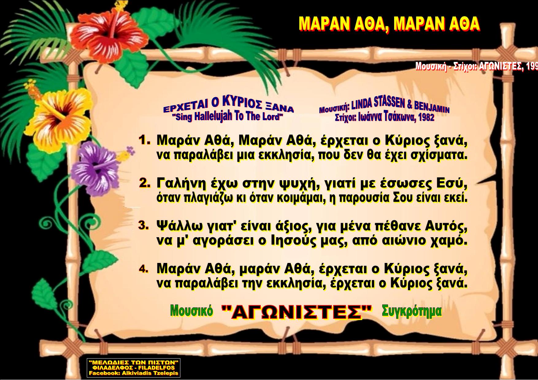 ΜΑΡΑΝ ΑΘΑ ΜΑΡΑΝ ΑΘΑ