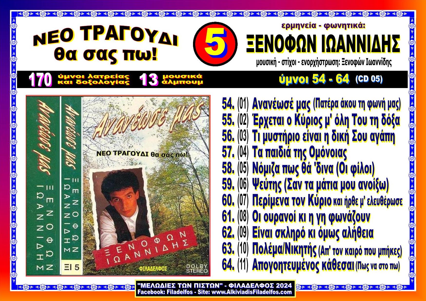 ΞΙ05. ΑΝΑΝΕΩΣΕ ΜΑΣ