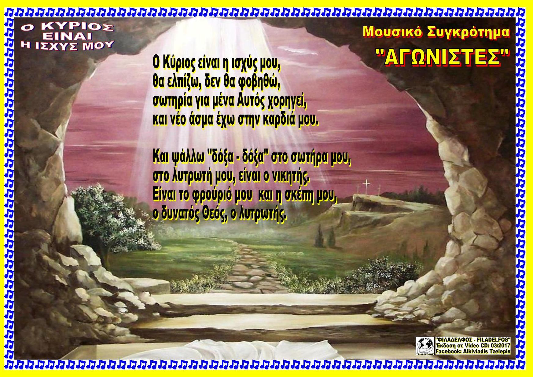 Ο ΚΥΡΙΟΣ ΕΙΝΑΙ Η ΙΣΧΥΣ ΜΟΥ 44
