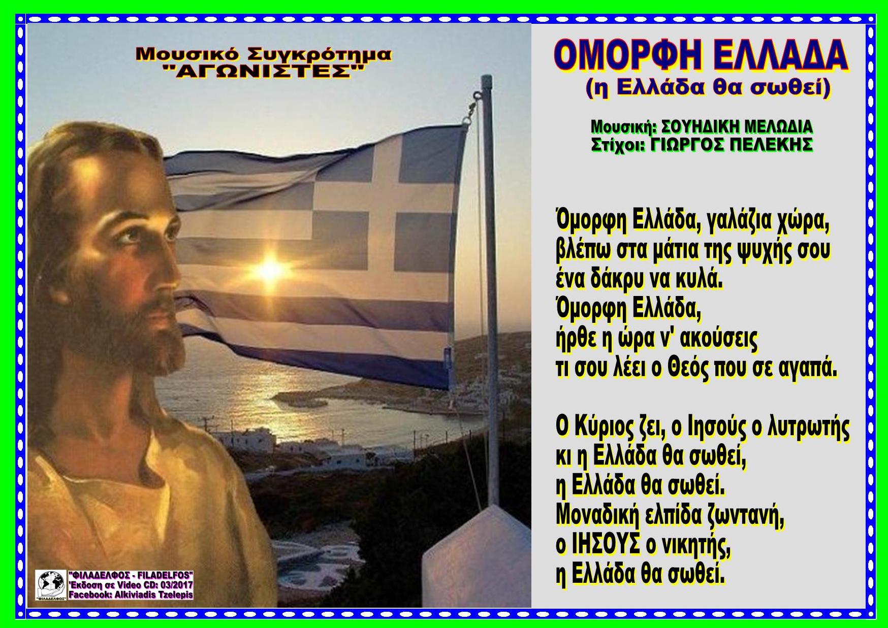 ΟΜΟΡΦΗ ΕΛΛΑΔΑ 46