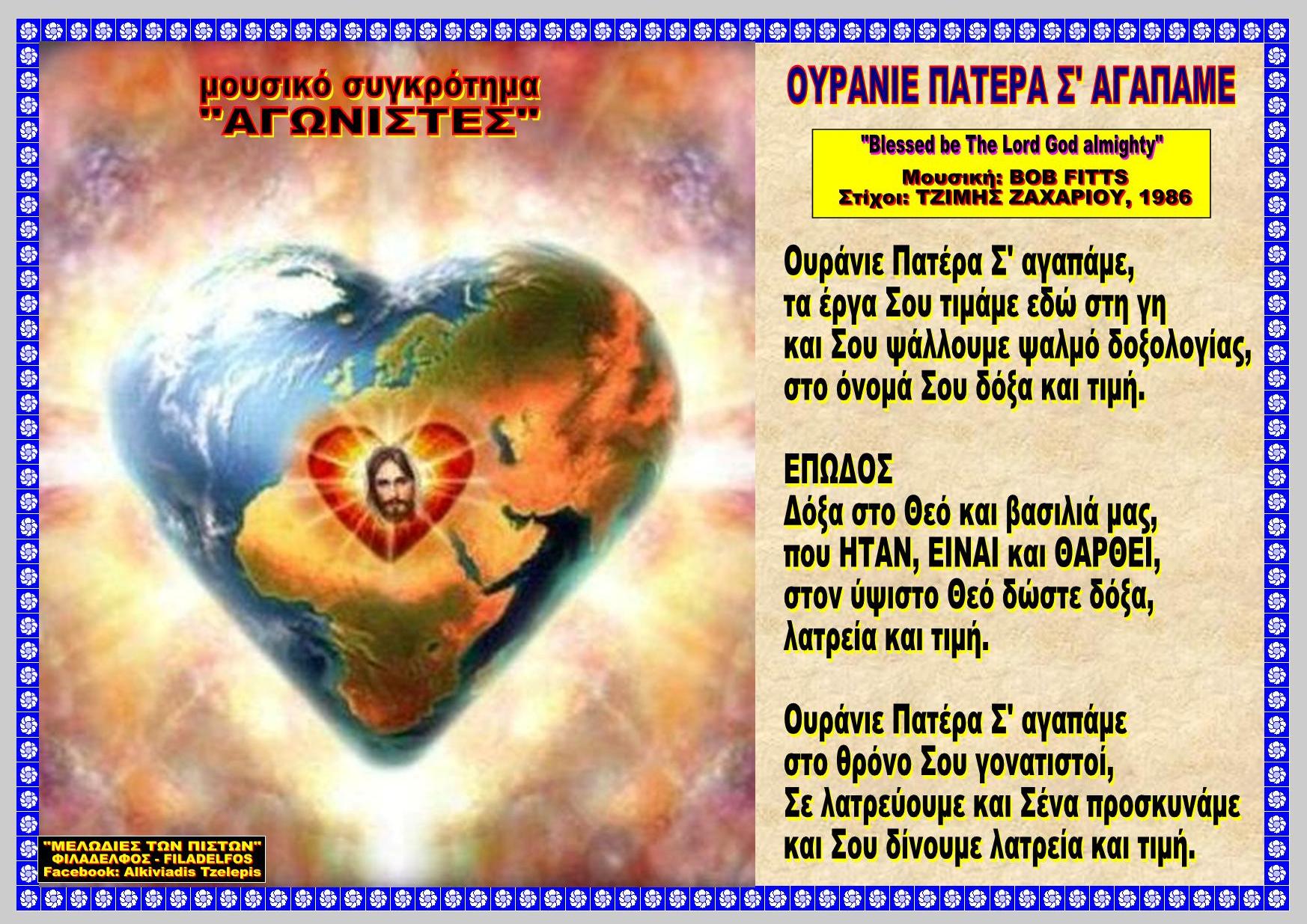 ΟΥΡΑΝΙΕ ΠΑΤΕΡΑ Σ ΑΓΑΠΑΜΕ 47