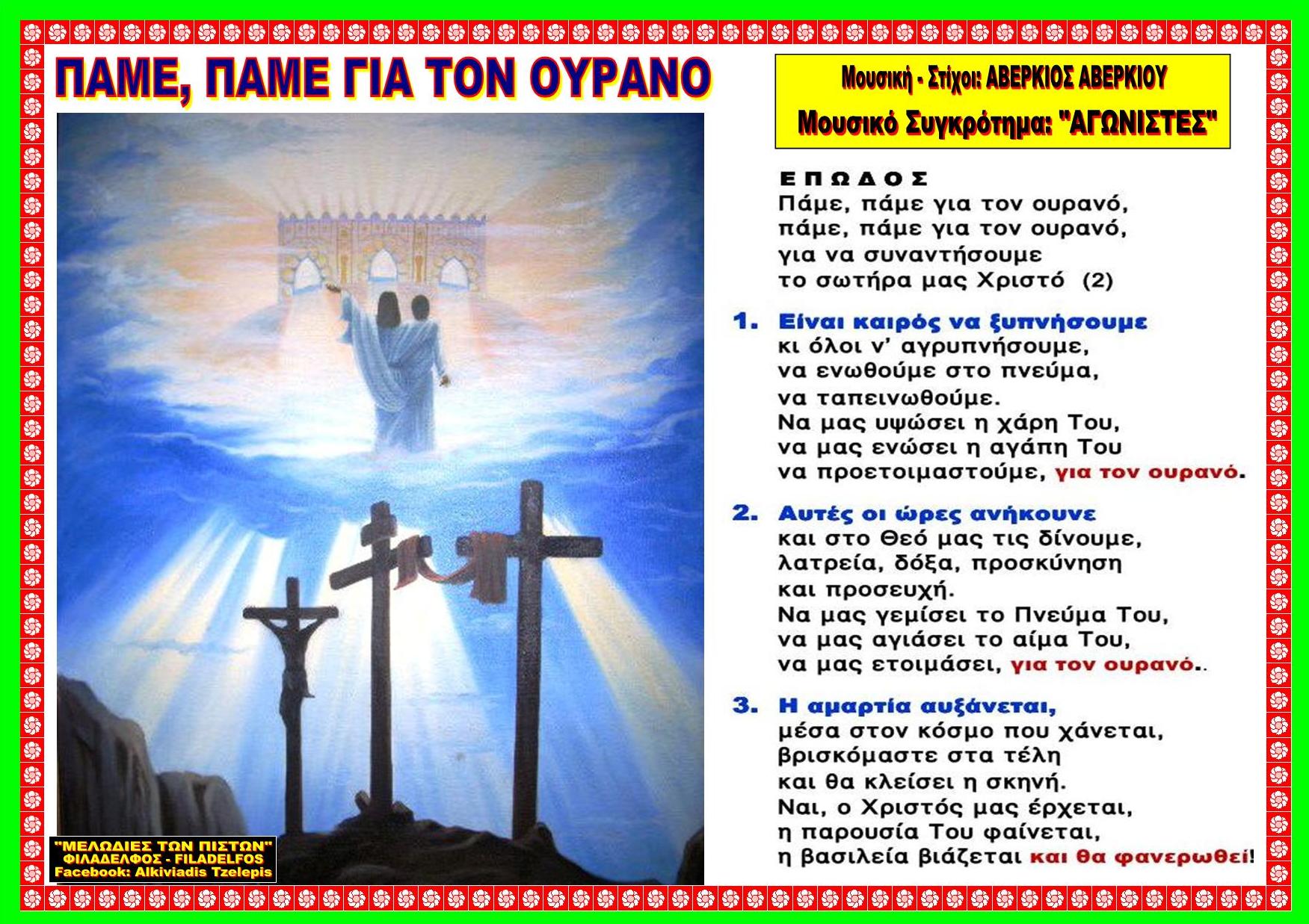 ΠΑΜΕ ΠΑΜΕ ΓΙΑ ΤΟΝ ΟΥΡΑΝΟ 48