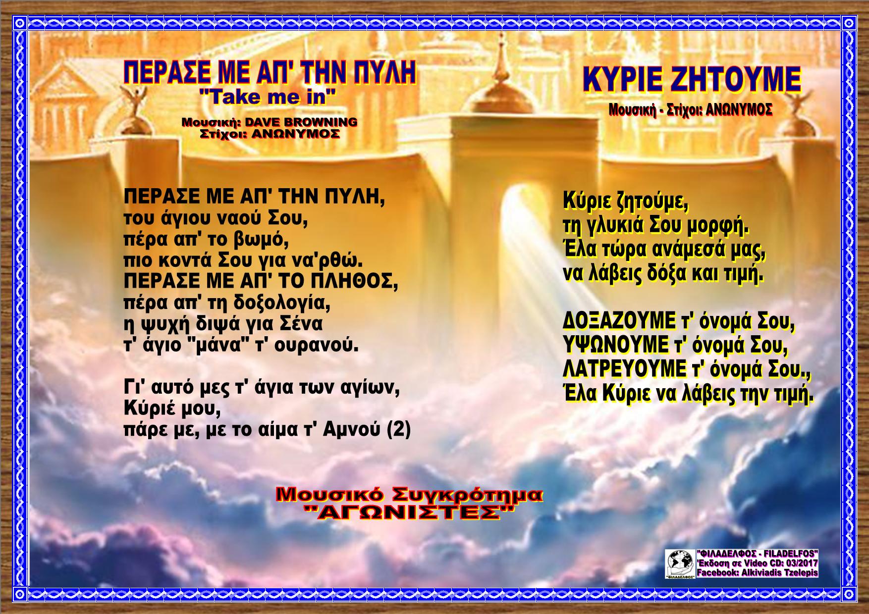 ΠΕΡΑΣΕ ΜΕ ΑΠ ΤΗΝ ΠΥΛΗ ΚΥΡΙΕ ΖΗΤΟΥΜΕ 49