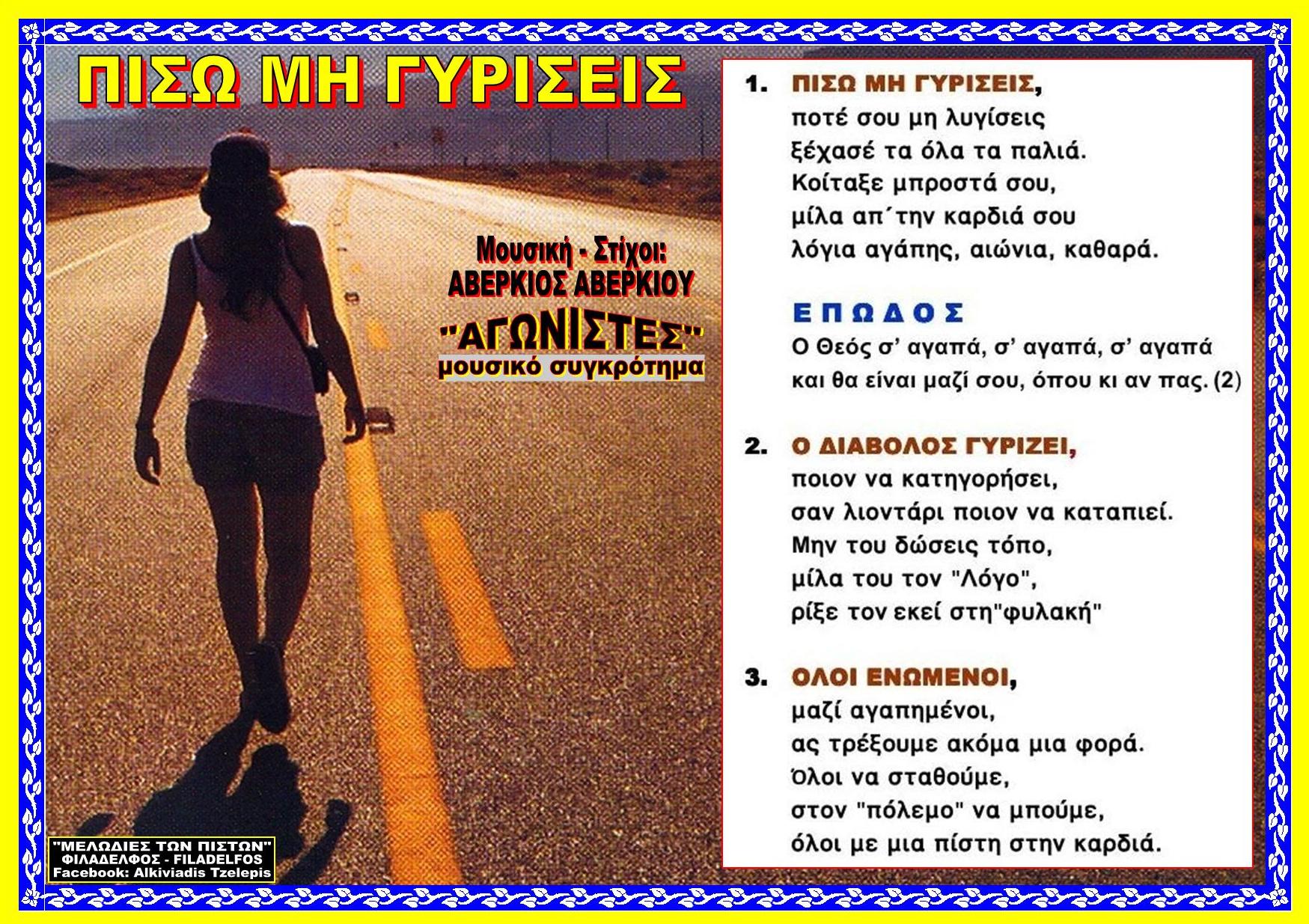 ΠΙΣΩ ΜΗ ΓΥΡΙΣΕΙΣ 50