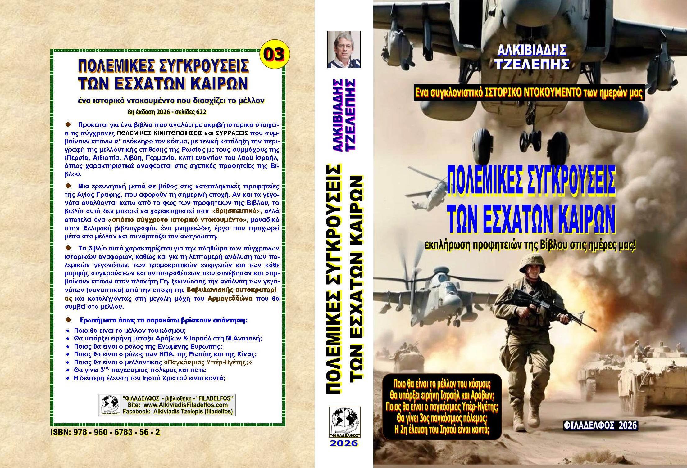 ΠΟΛΕΜΙΚΕΣ ΣΥΓΚΡΟΥΣΕΙΣ 2026 1