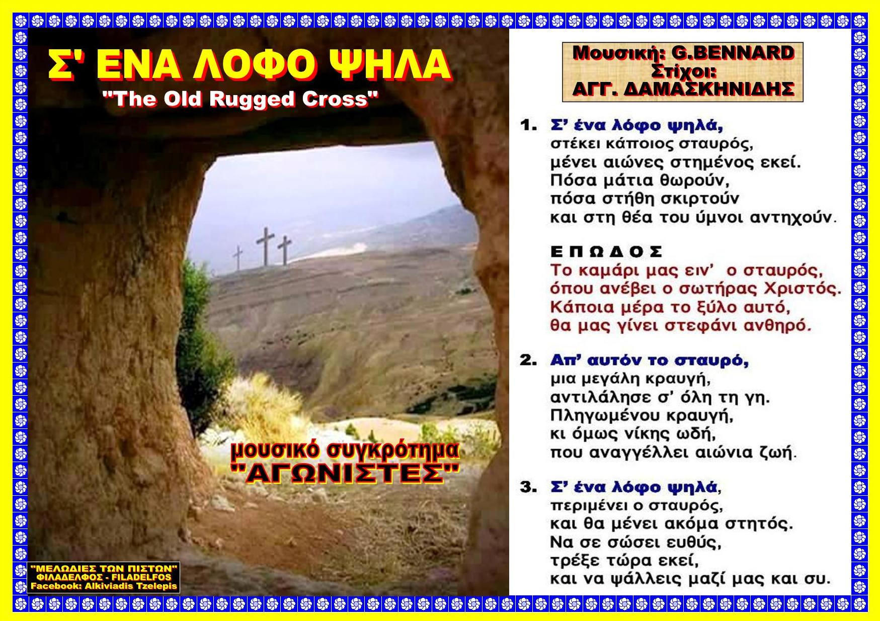 Σ ΕΝΑ ΛΟΦΟ ΨΗΛΑ 52