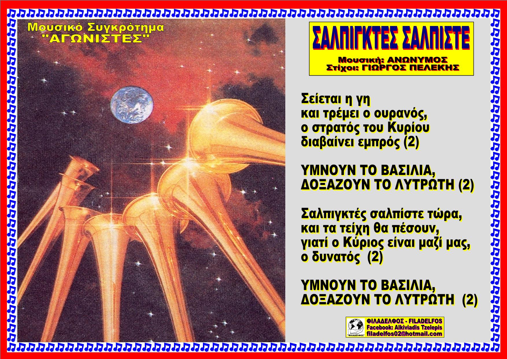 ΣΑΛΠΙΓΚΤΕΣ ΣΑΛΠΙΣΤΕ 53