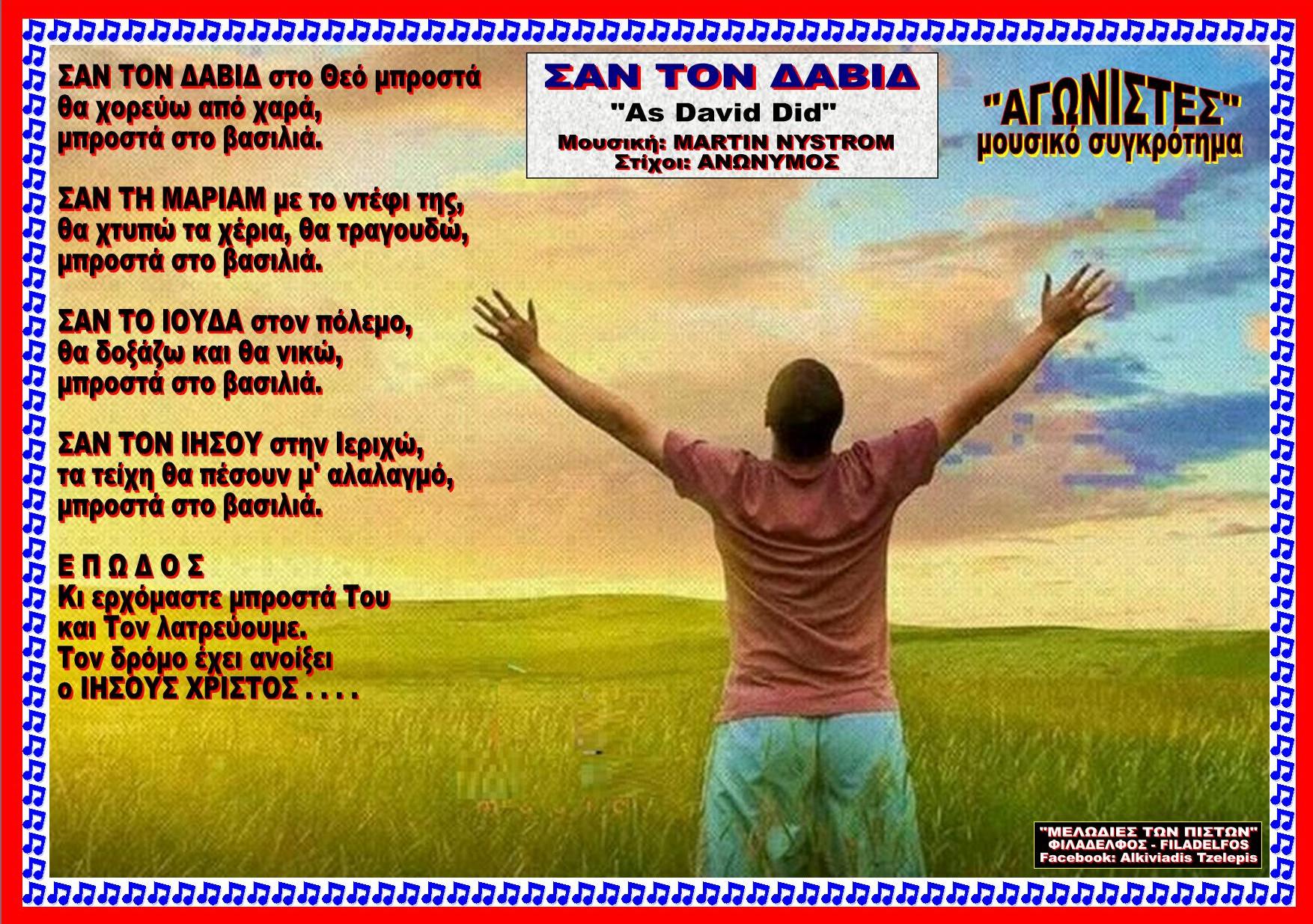 ΣΑΝ ΤΟΝ ΔΑΒΙΔ 54