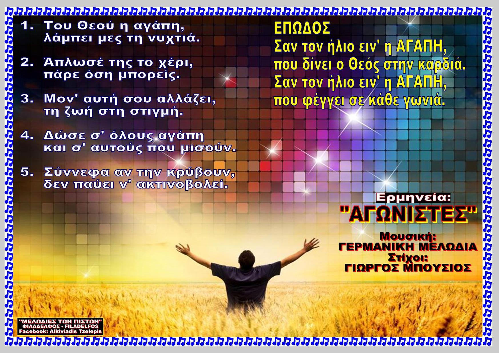ΣΑΝ ΤΟΝ ΗΛΙΟ ΕΙΝ Η ΑΓΑΠΗ 55