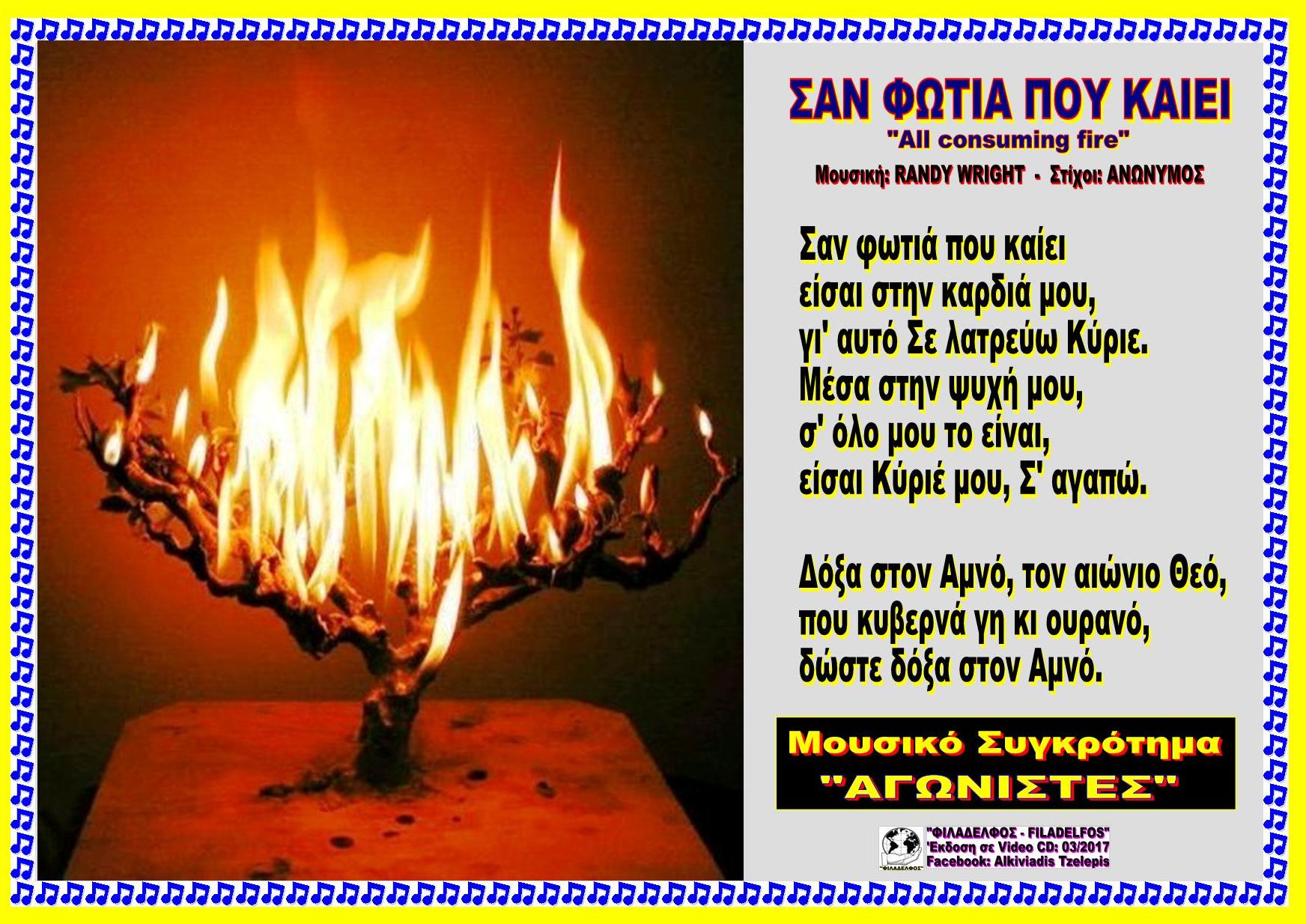 ΣΑΝ ΦΩΤΙΑ ΠΟΥ ΚΑΙΕΙ 56