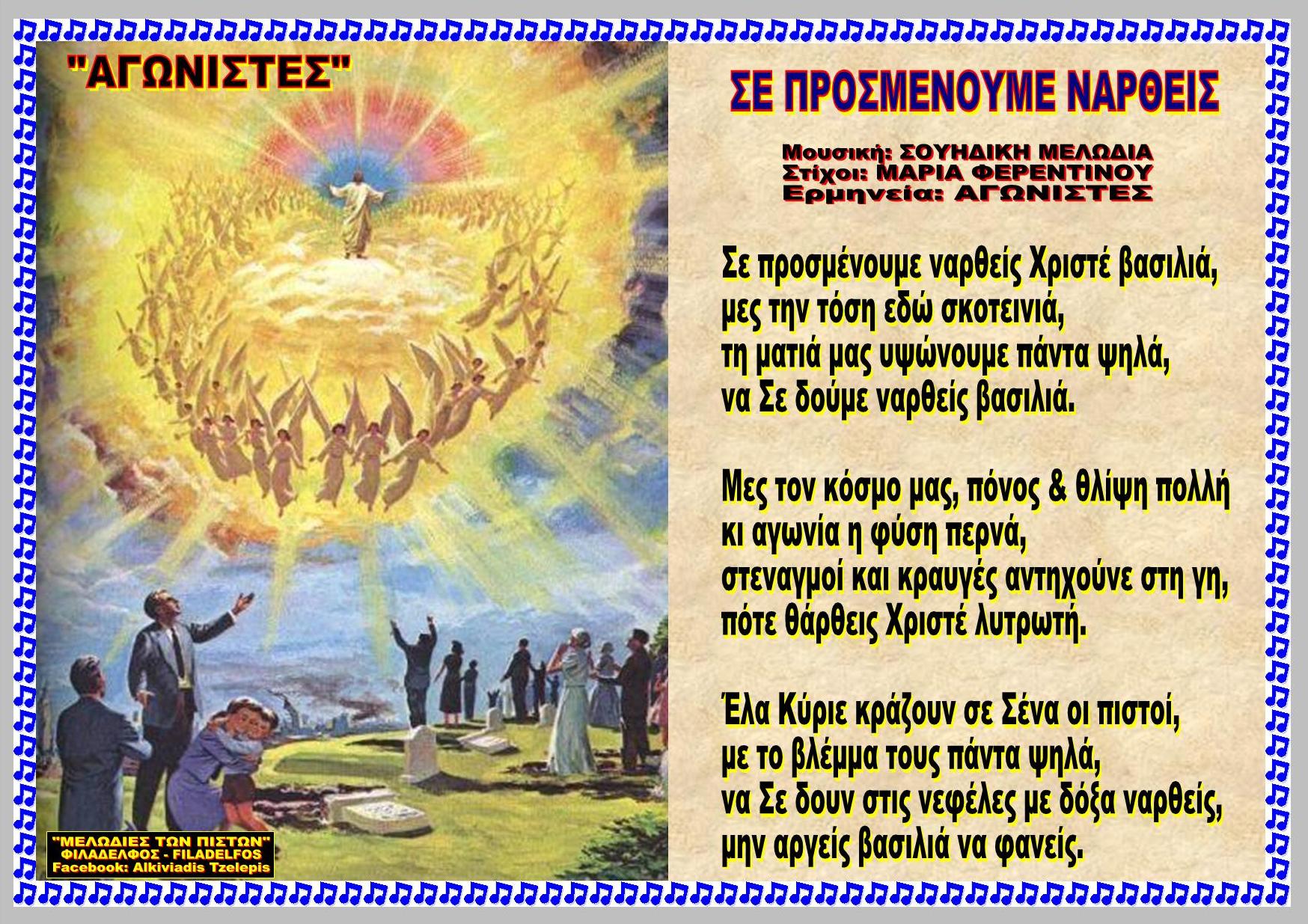 ΣΕ ΠΡΟΣΜΕΝΟΥΜΕ ΝΑΡΘΕΙΣ 57