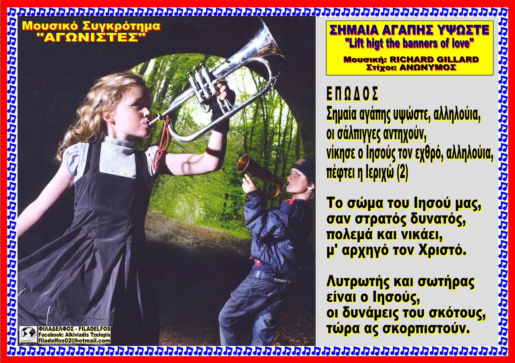 ΣΗΜΑΙΑ ΑΓΑΠΗΣ ΥΨΩΣΤΕ 58