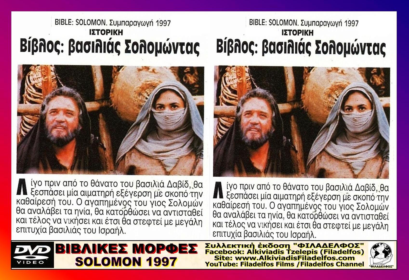 ΣΟΛΟΜΩΝ 1997 2