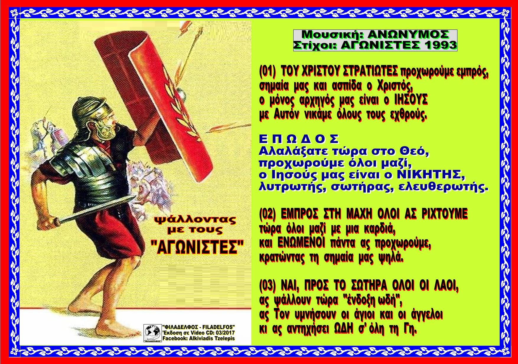 ΤΟΥ ΧΡΙΣΤΟΥ ΣΤΡΑΤΙΩΤΕΣ 61