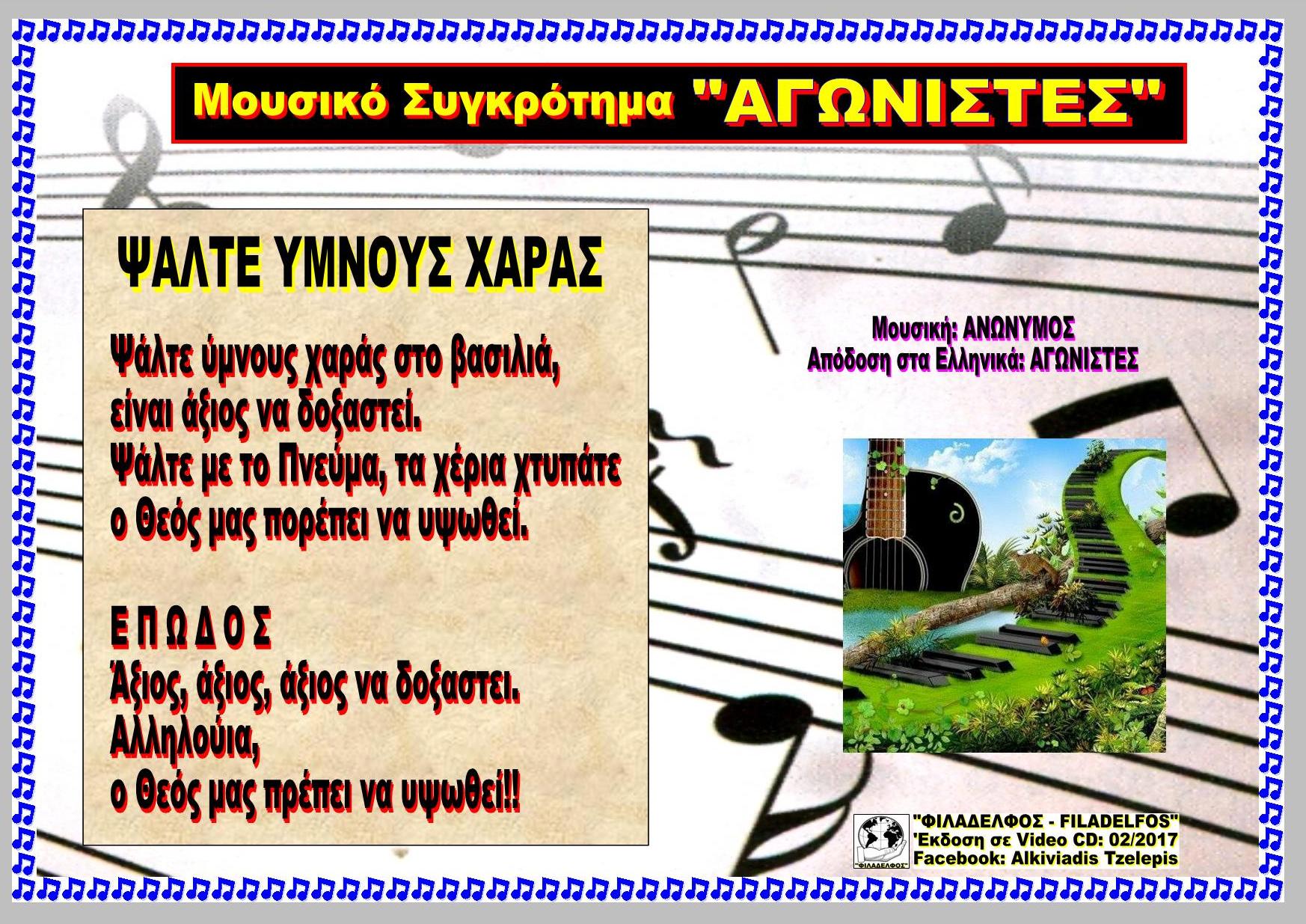 ΨΑΛΤΕ ΥΜΝΟΥΣ ΧΑΡΑΣ 68