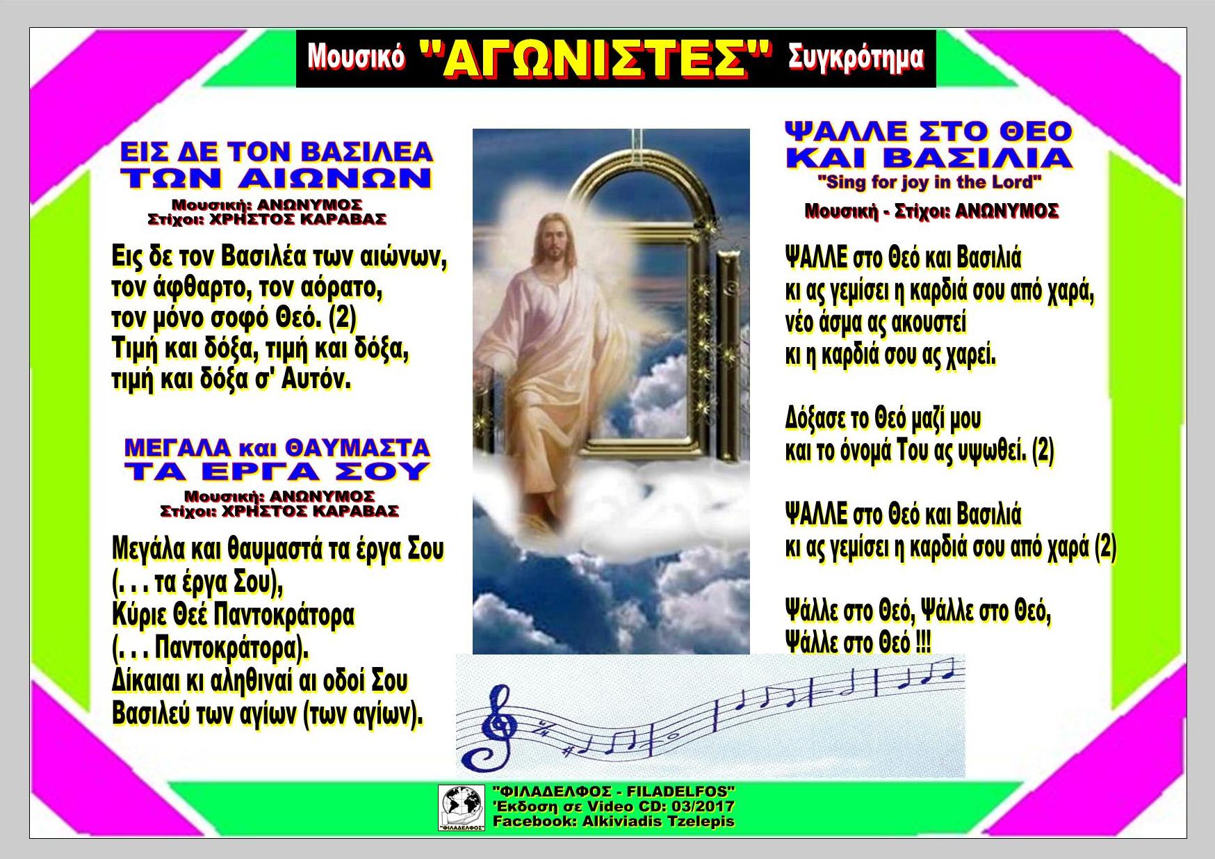 Ω ΕΙΣ ΔΕ ΤΟΝ ΒΑΣΙΛΕΑ ΜΕΓΛΑ ΘΑΥΜΑΣΤΑ ΨΑΛΛΕ ΣΤΟ ΘΕΟ 69