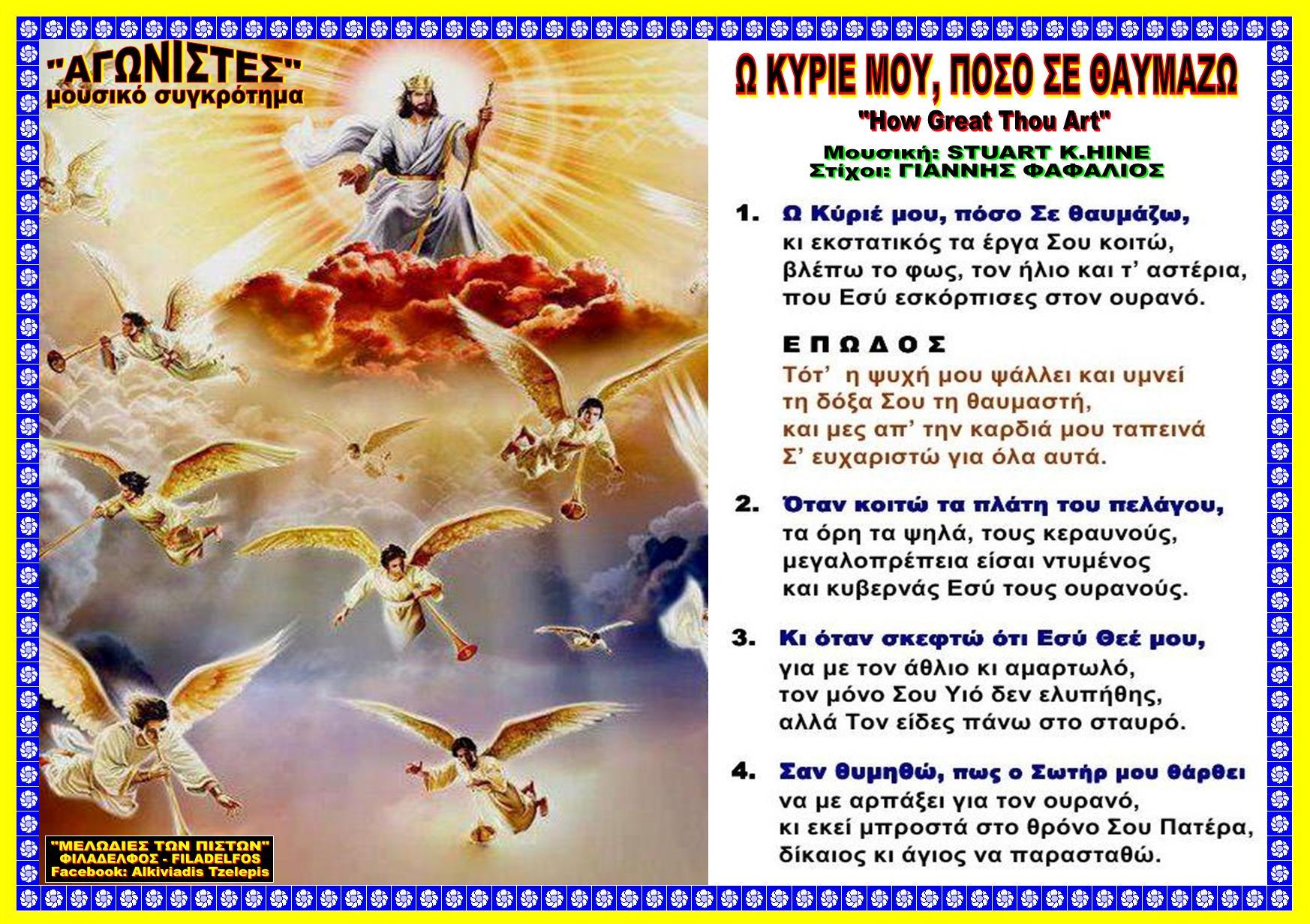 Ω Κυριέ Μου πόσο Σε Θαυμάζω 70