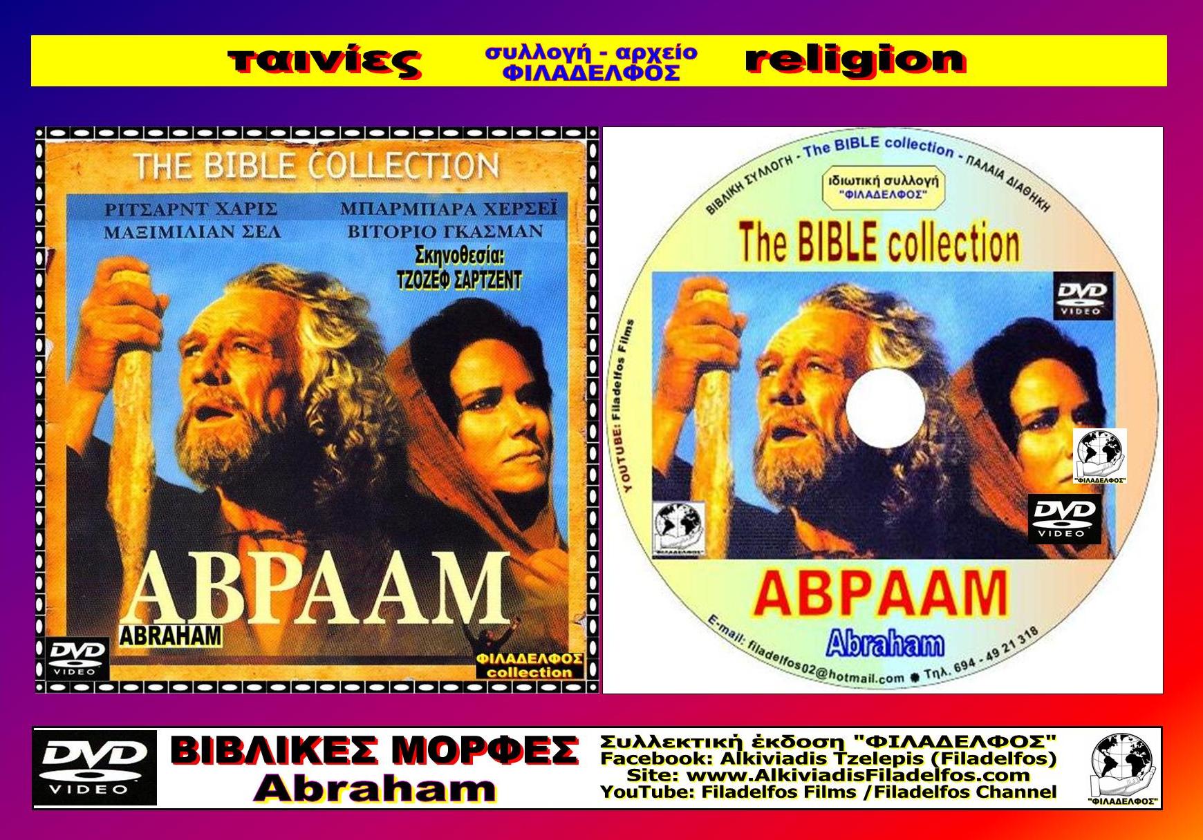 ΑΒΡΑΑΜ ABRAHAM 11