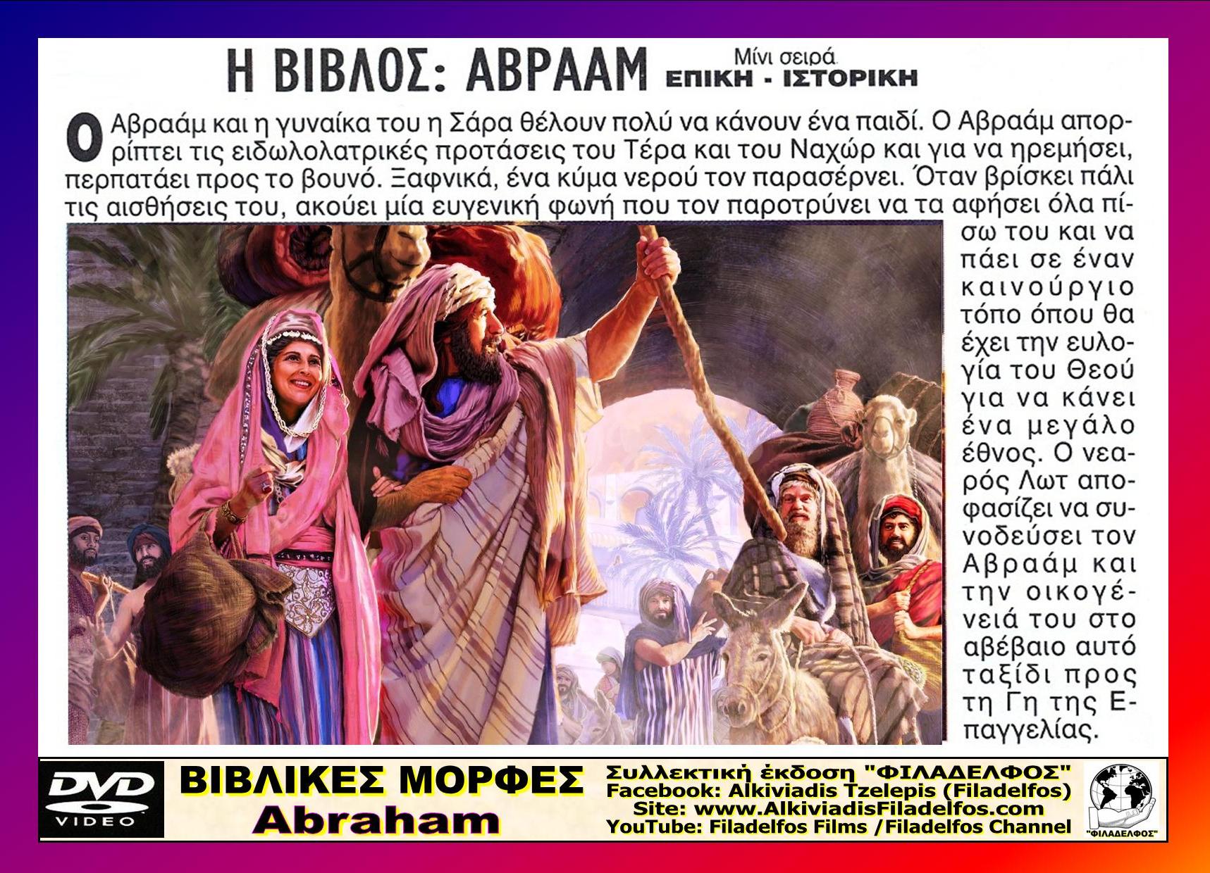 ΑΒΡΑΑΜ ABRAHAM 16