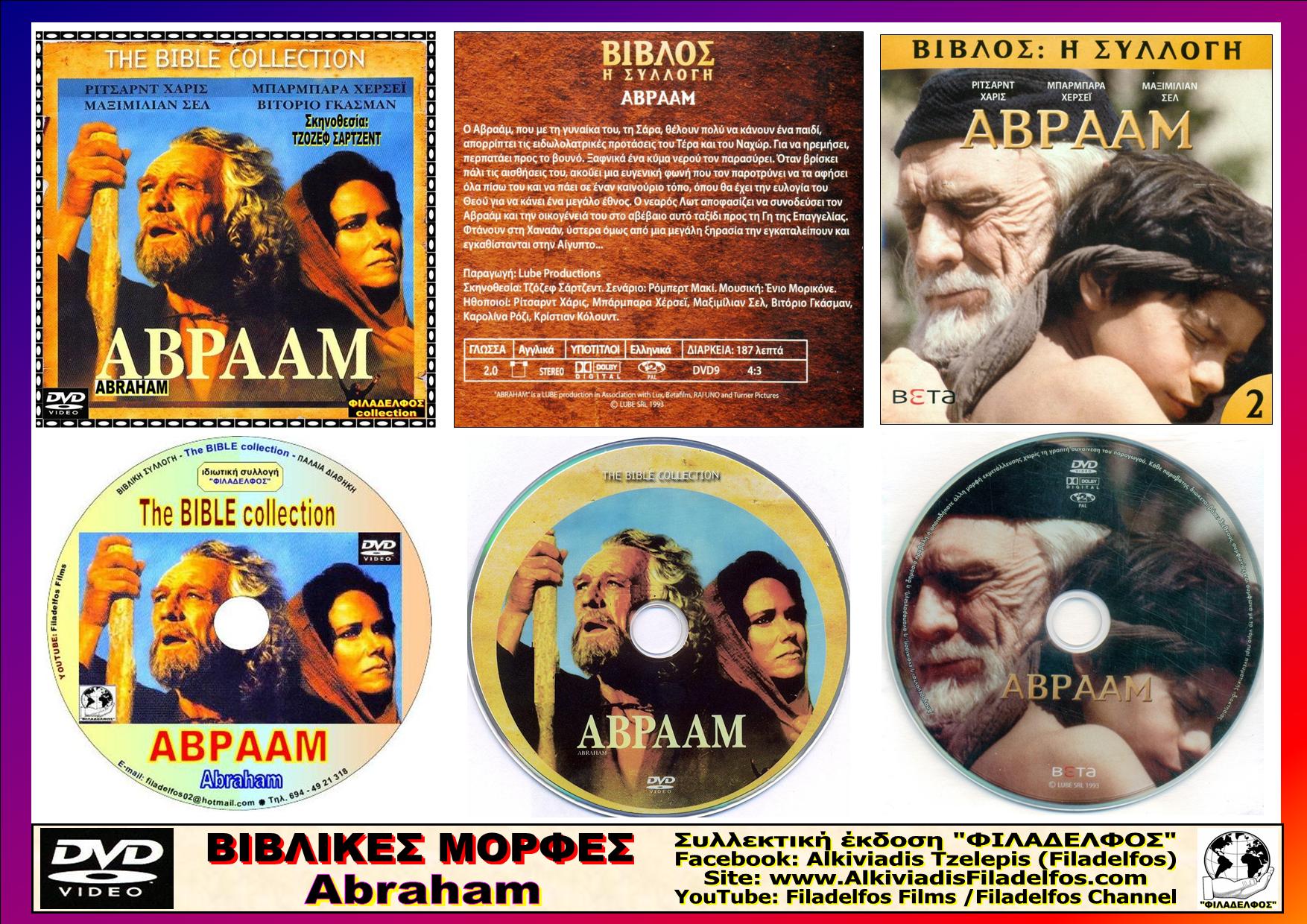 ΑΒΡΑΑΜ ABRAHAM 17