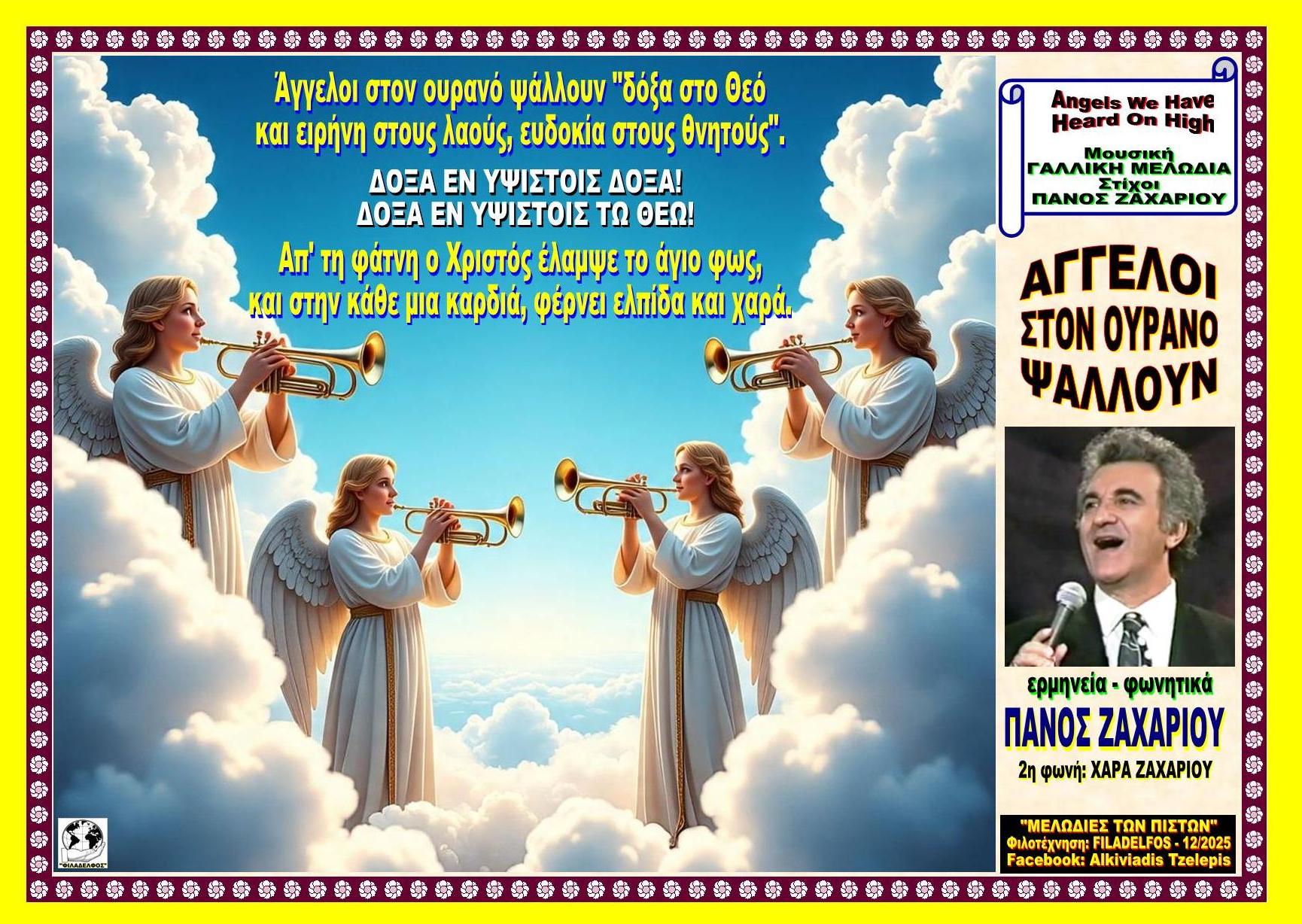 ΑΓΓΕΛΟΙ ΣΤΟΝ ΟΥΡΑΝΟ Δόξα εν υψίστοις