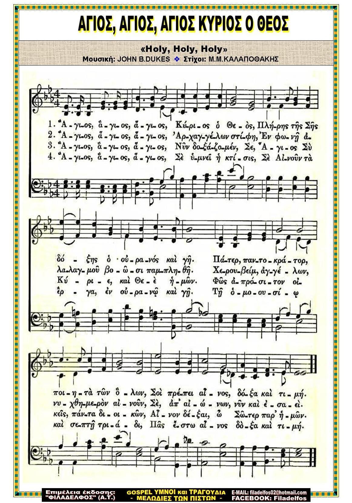 ΑΓΙΟΣ ΑΓΙΟΣ ΑΓΙΟΣ ΚΥΡΙΟΣ Ο ΘΕΟΣ