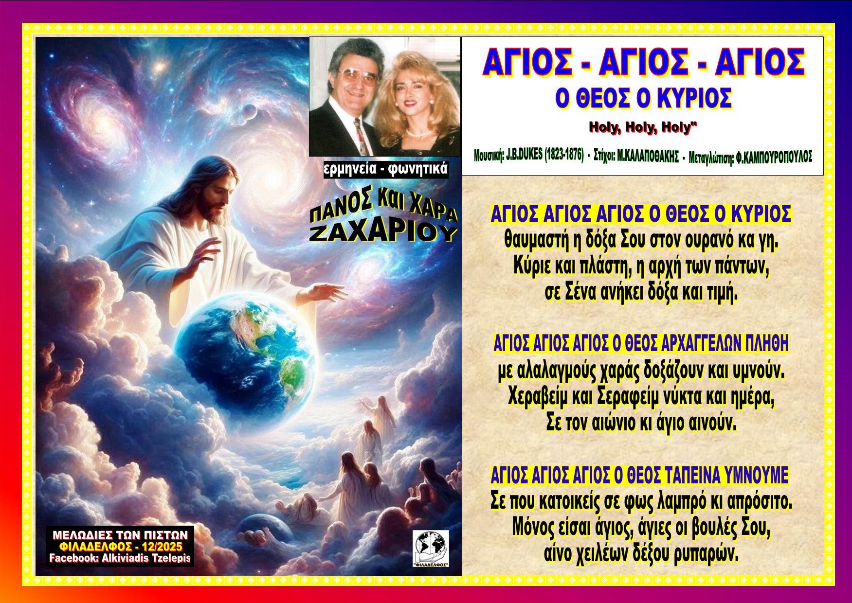 ΑΓΙΟΣ ΑΓΙΟΣ Ο ΘΕΟΣ Ο ΚΥΡΙΟΣ