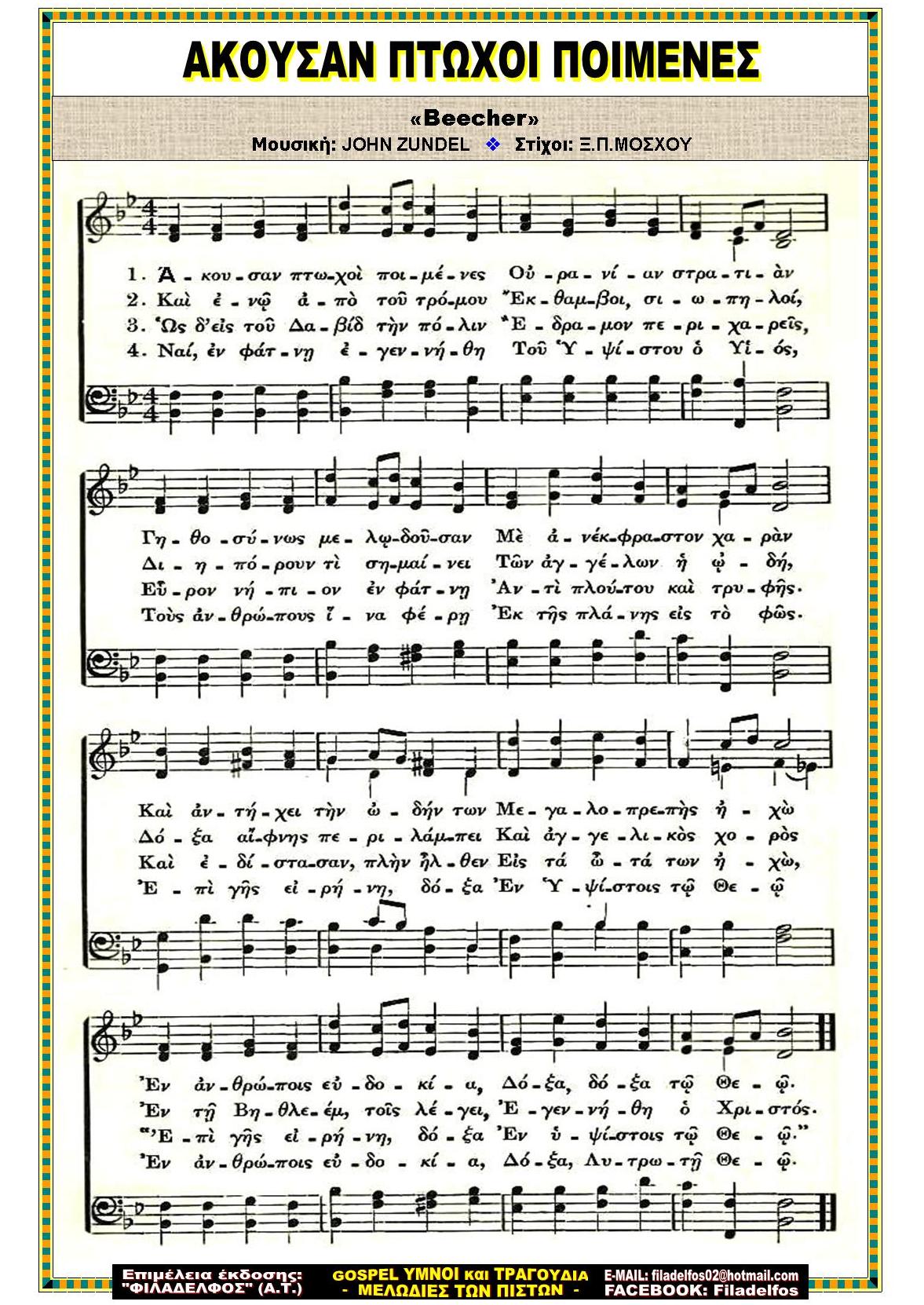 ΑΚΟΥΣΑΝ ΠΤΩΧΟΙ ΠΟΙΜΕΝΕΣ