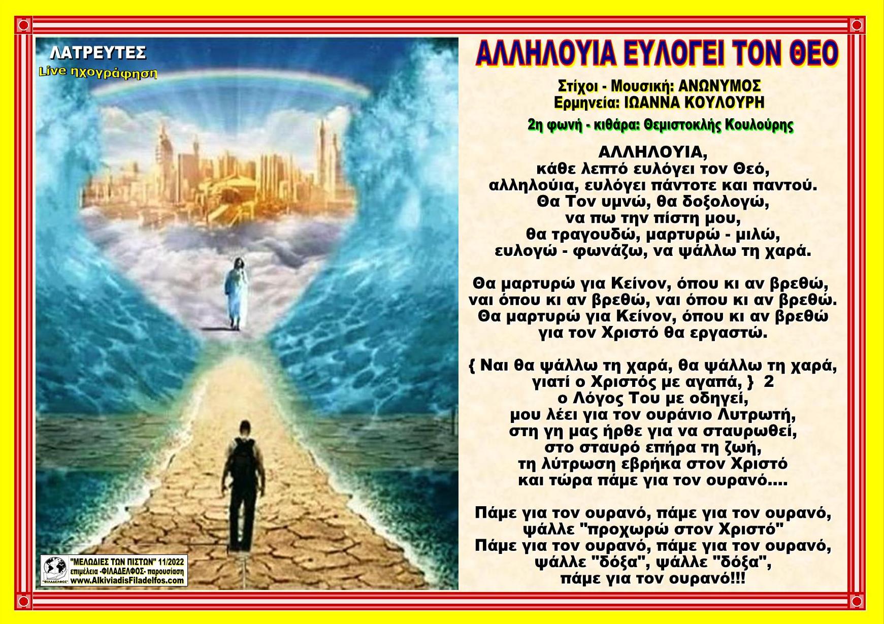 ΑΛΛΗΛΟΥΙΑ ΕΥΛΟΓΕΙ ΤΟΝ ΘΕΟ Ιωάννα