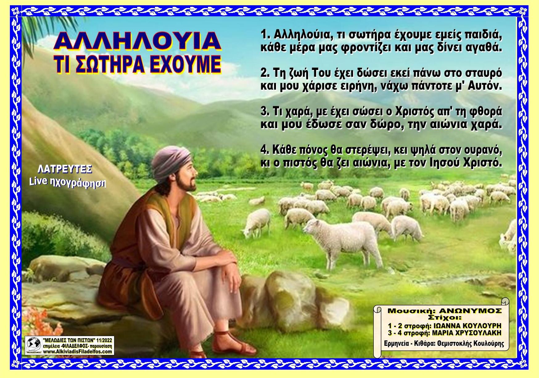 ΑΛΛΗΛΟΥΙΑ ΤΙ ΣΩΤΗΡΑ ΕΧΟΥΜΕ