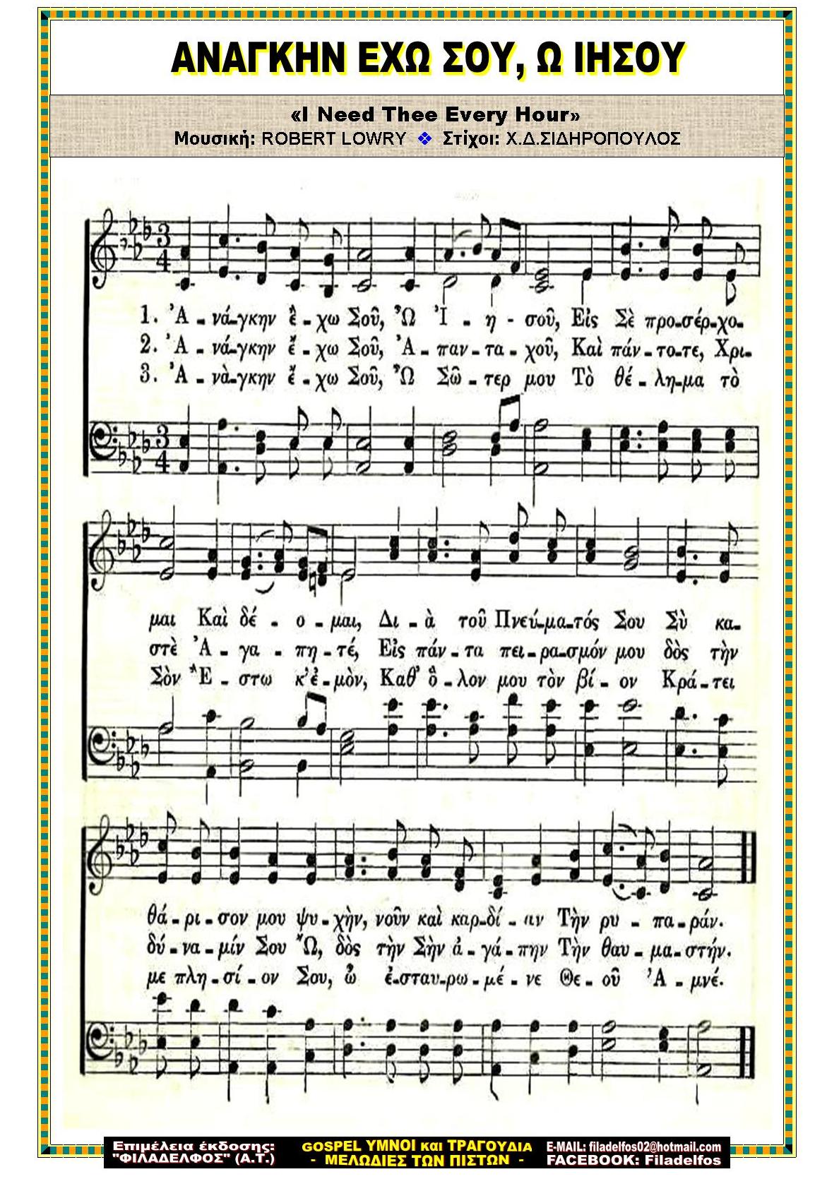 ΑΝΑΓΚΗΝ ΕΧΩ ΣΟΥ Ω ΙΗΣΟΥ