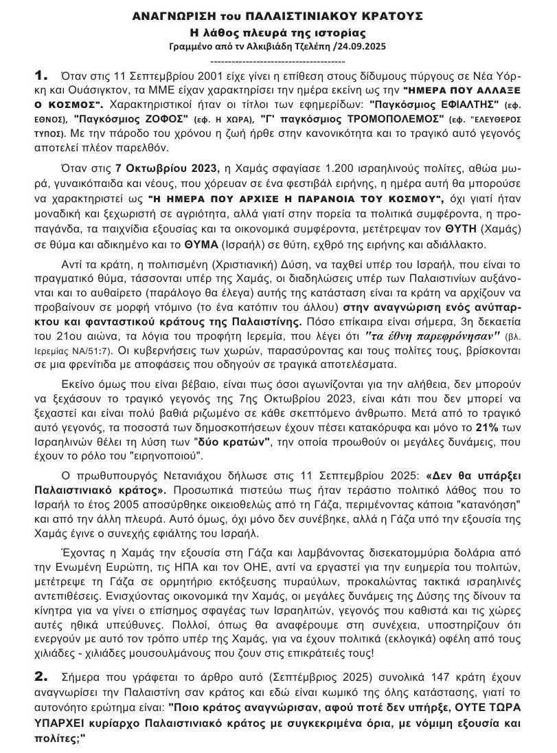 ΑΝΑΓΝΩΡΙΣΗ ΠΑΛΑΣΤ.ΚΡΑΤΟΥΣ 24.09.2025 1