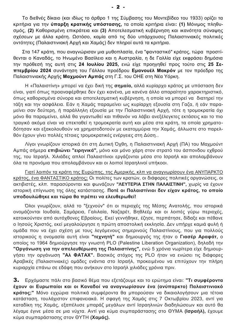 ΑΝΑΓΝΩΡΙΣΗ ΠΑΛΑΣΤ.ΚΡΑΤΟΥΣ 24.09.2025 2