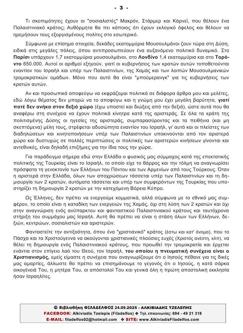 ΑΝΑΓΝΩΡΙΣΗ ΠΑΛΑΣΤ.ΚΡΑΤΟΥΣ 24.09.2025 3