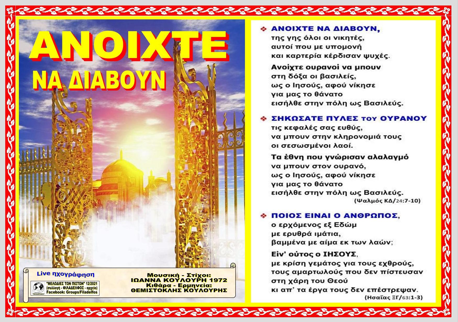 ΑΝΟΙΧΤΕ ΝΑ ΔΙΑΒΟΥΝ