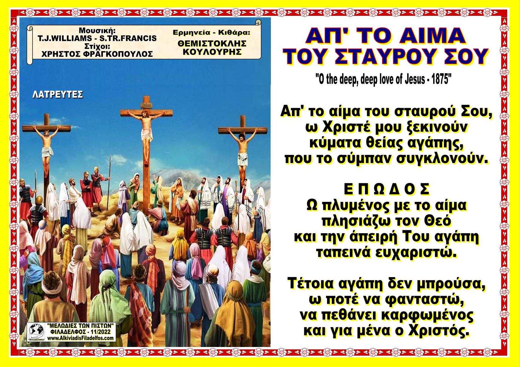 ΑΠ ΤΟ ΑΙΜΑ ΤΟΥ ΣΤΑΥΡΟΥ ΣΟΥ