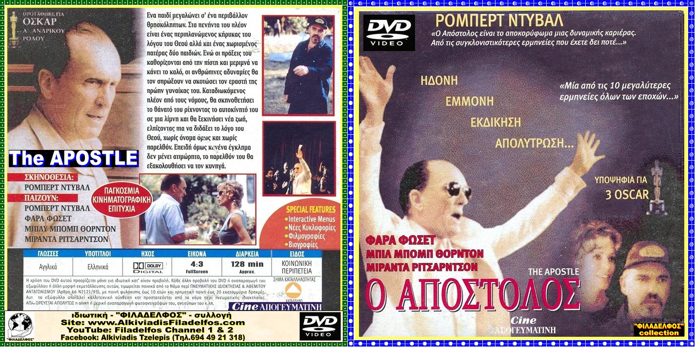 ΑΠΟΣΤΟΛΟΣ 5