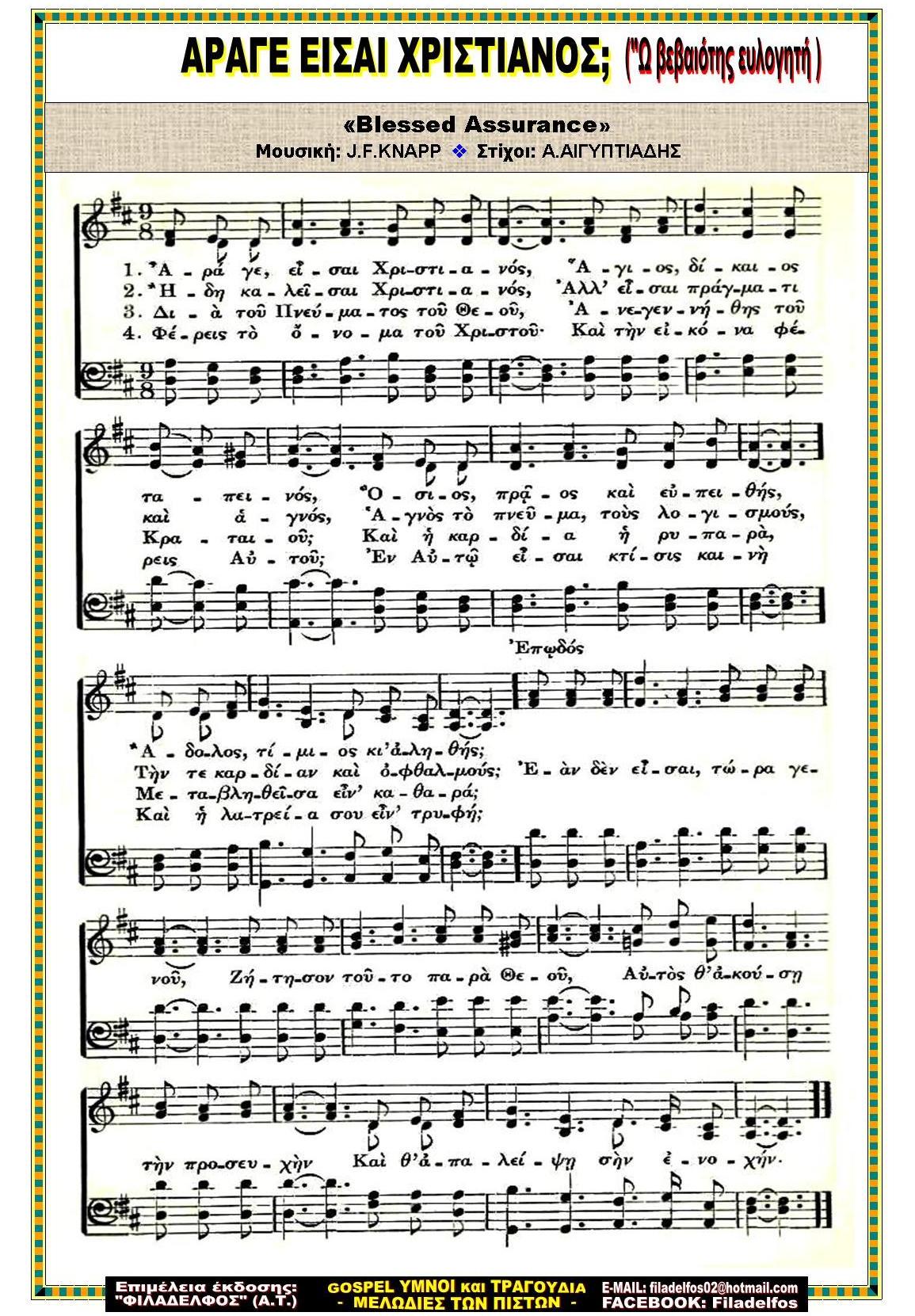 ΑΡΑΓΕ ΕΙΣΑΙ ΧΡΙΣΤΙΑΝΟΣ