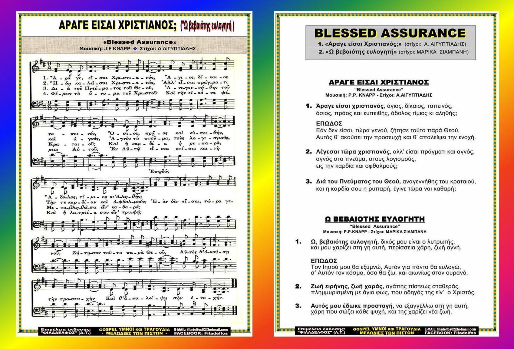 ΑΡΑΓΕ ΕΙΣΑΙ ΧΡΙΣΤΙΑΝΟΣ Ω ΒΕΒΑΙΟΤΗΣ ΕΥΛΟΓΗΤΗ