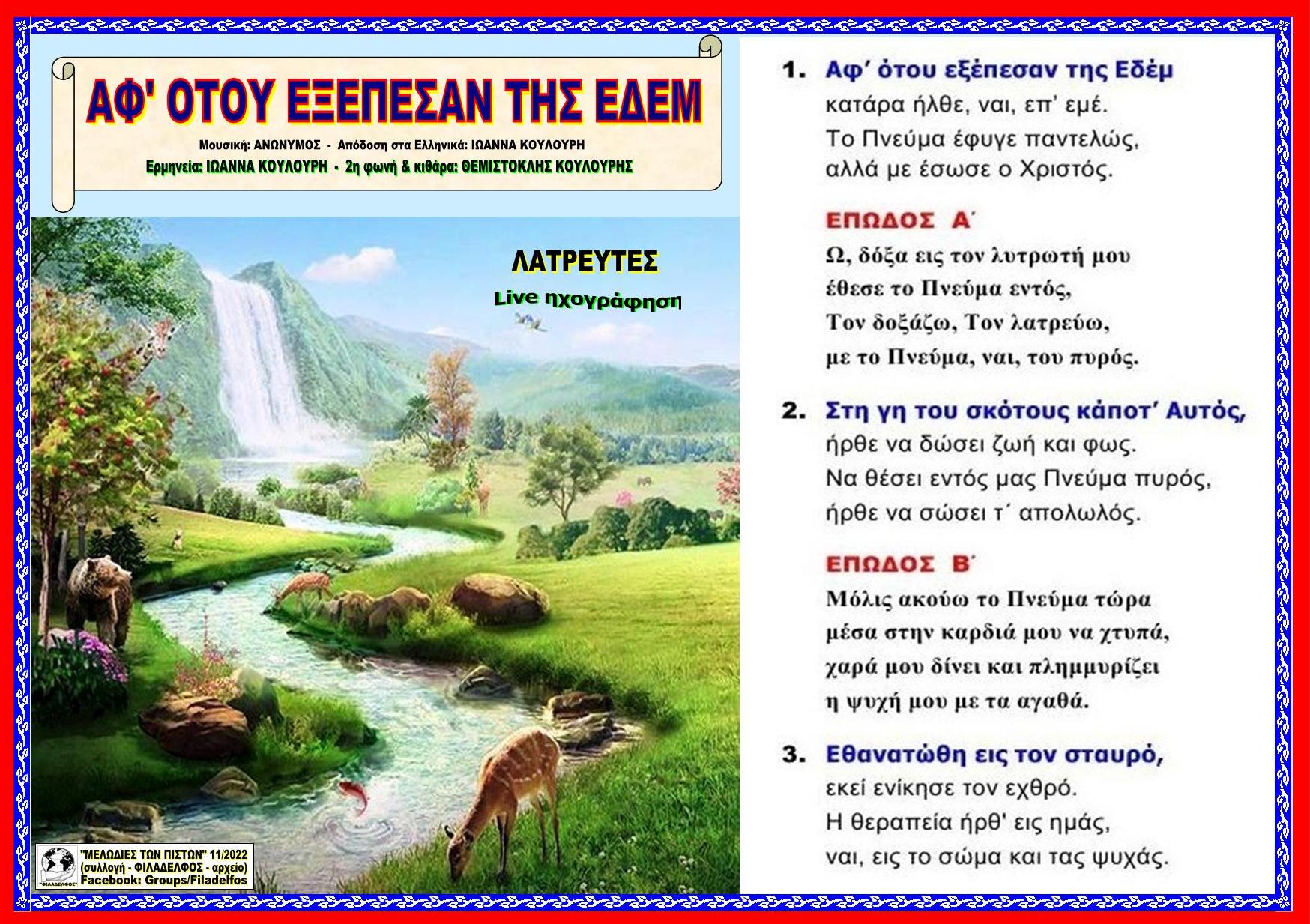 ΑΦ ΟΤΟΥ ΕΞΕΠΕΣΑΝ ΤΗΣ ΕΔΕΜ