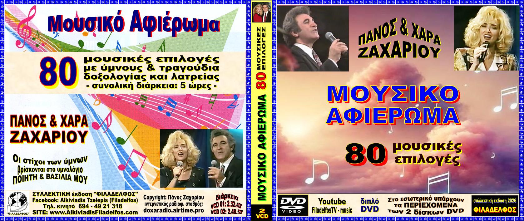 ΑΦΙΕΡΩΜΑ 2 VCD 284 1